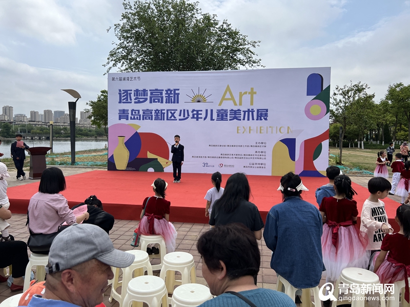 助力澜湾艺术节 青岛高新区少年儿童美术展开幕