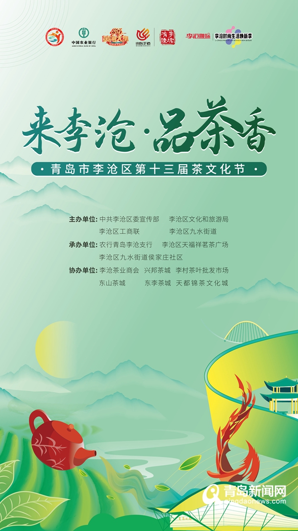 青岛李沧区第十三届茶文化节6月16日启幕