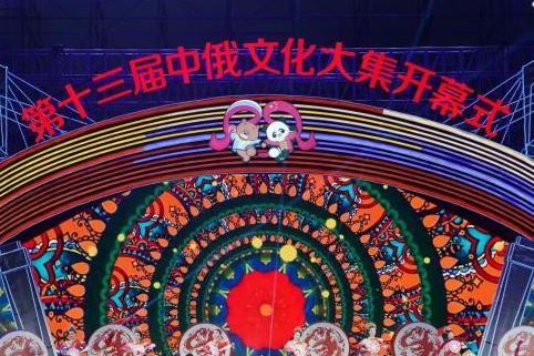 第十三届中俄文化大集开幕 新增中俄民间文化长廊