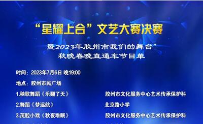 ＂星耀上合＂文艺大赛决赛将于7月6日在胶州市市民广场举行