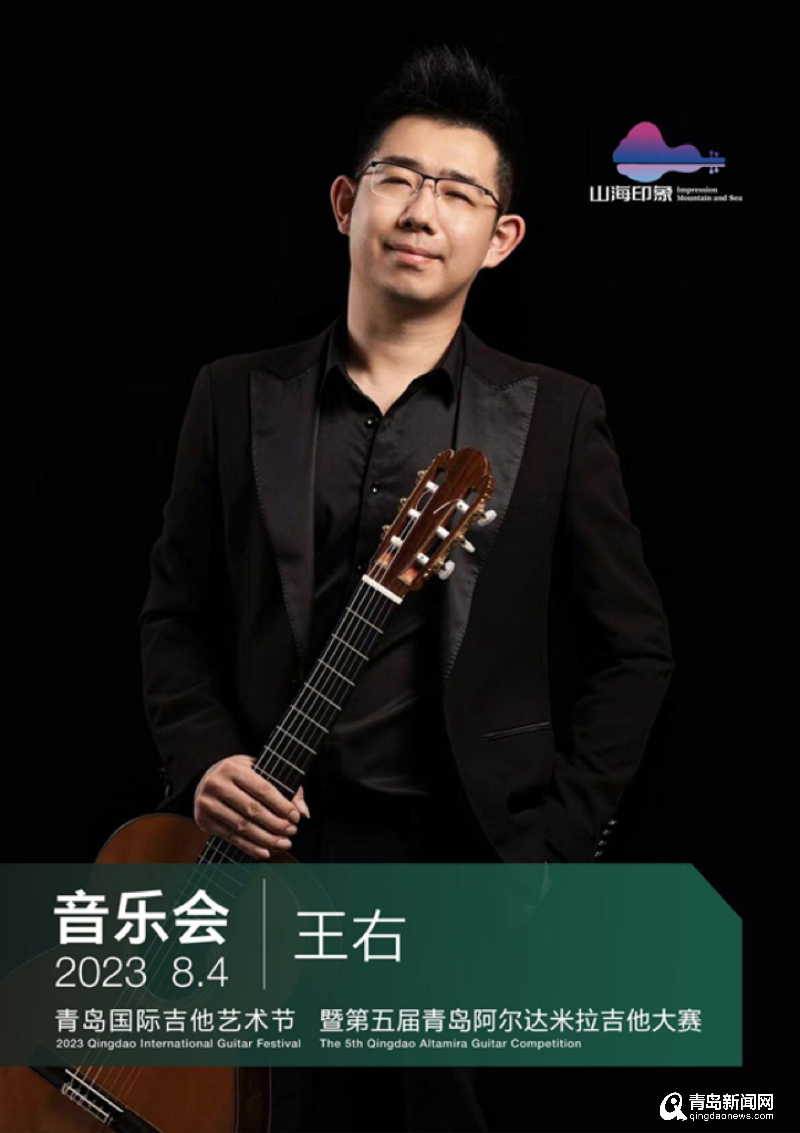 2023第五届“山海印象”青岛国际吉他艺术节即将开启！