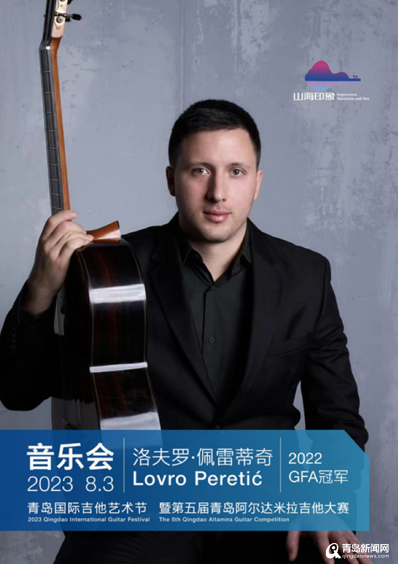 2023第五届“山海印象”青岛国际吉他艺术节即将开启！