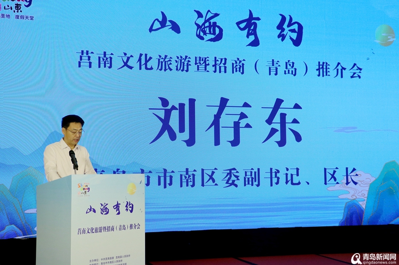 “山海有约”莒南文化旅游暨招商（青岛）推介会成功举办