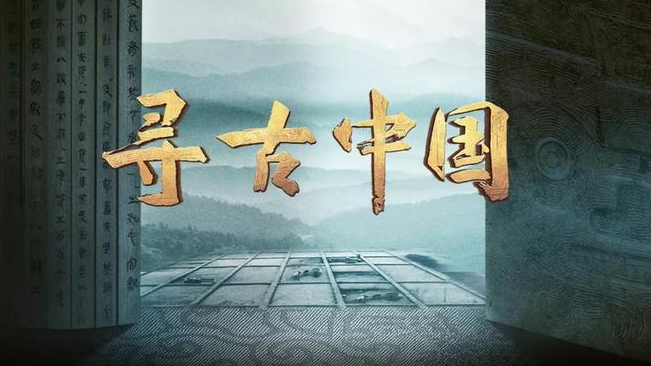文化节目如何更好呈现中华文明