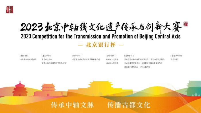 2023北京中轴线文化遗产传承与创新大赛已收投稿7000余件