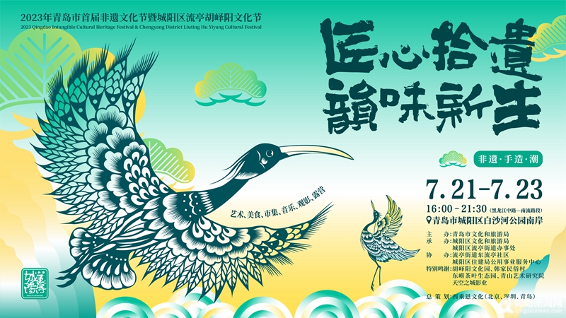 2023年青岛首届非遗文化节暨城阳区流亭胡峄阳文化节将于7月21日启幕