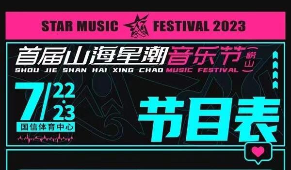 张信哲、房东的猫来青岛了！首届山海星潮音乐节在崂山国信体育场开演