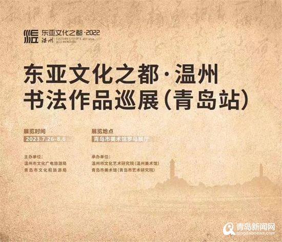 向世界展示书法底蕴与文化魅力“东亚文化之都·温州”书法作品巡展青岛开幕