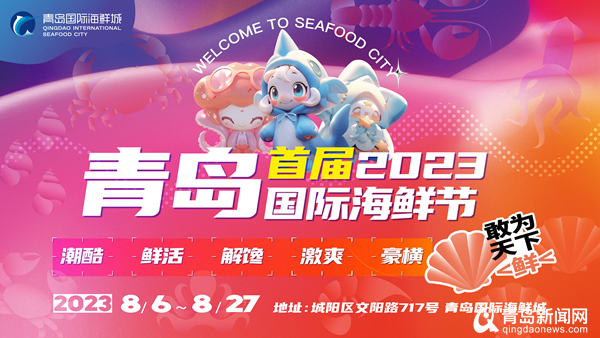 盛夏海鲜大荟萃！2023首届青岛国际海鲜节将于8月6日正式召开