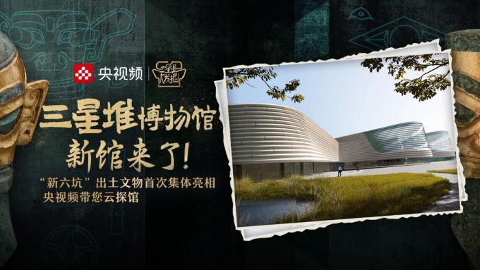 全景式探访三星堆新馆