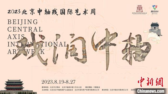 戏润中轴，2023北京中轴线国际艺术周将带来戏剧、夜话和Citywalk