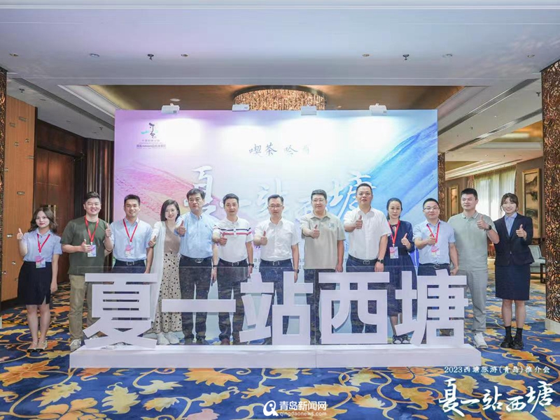 夜游、汉服、古镇……2023西塘旅游（青岛）推介会举行