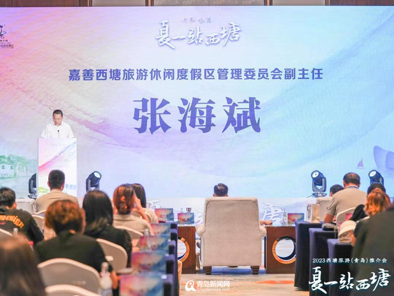 夜游、汉服、古镇……2023西塘旅游（青岛）推介会举行