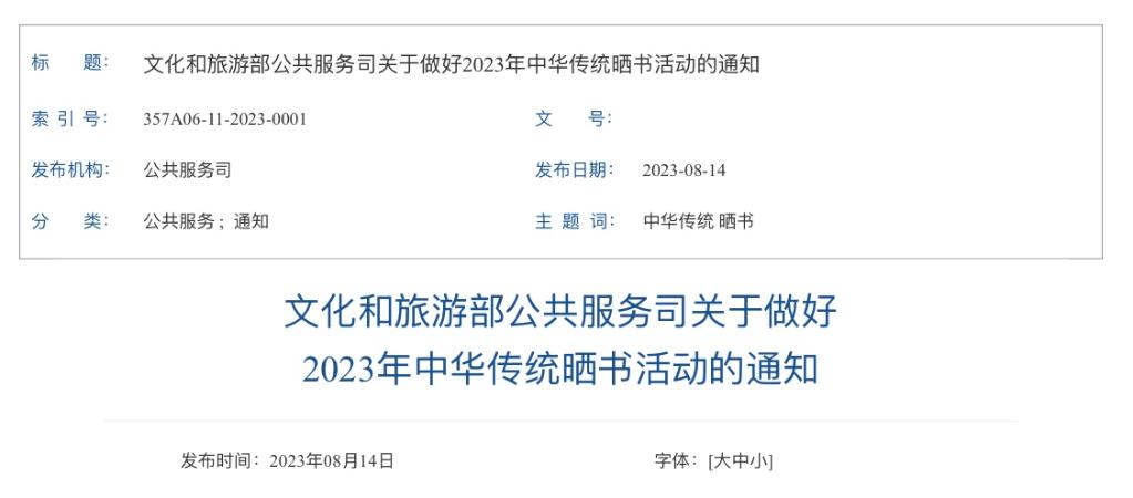 文化和旅游部开展2023年中华传统晒书活动