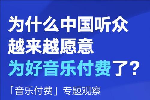 超1亿中国用户愿为“音乐买单”背后：行业走向规范化、健康化