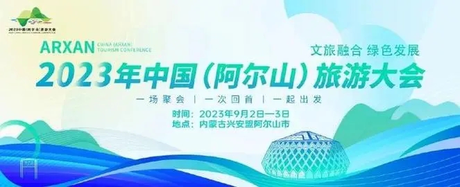 中国（阿尔山）旅游大会将于9月2日至3日举办