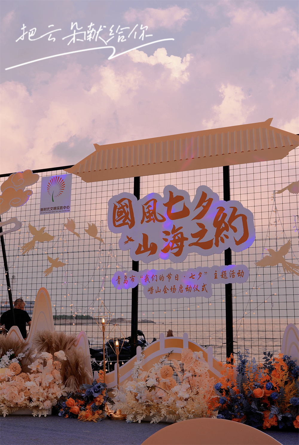 国风七夕!青岛市"我们的节日·七夕"崂山会场海之恋公园浪漫开唱