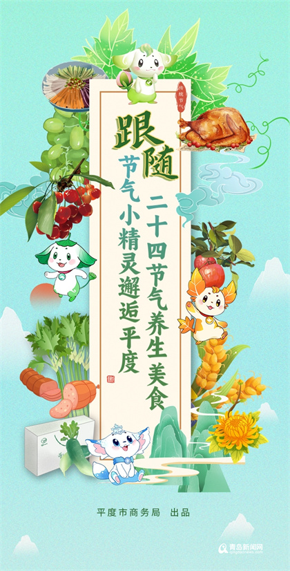 跟随节气小精灵 邂逅青岛平度“二十四节气养生美食”