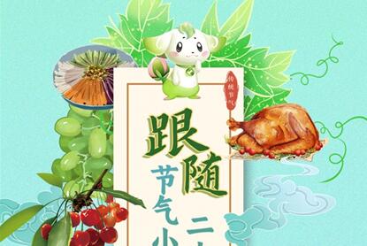 跟随节气小精灵 邂逅青岛平度“二十四节气养生美食”