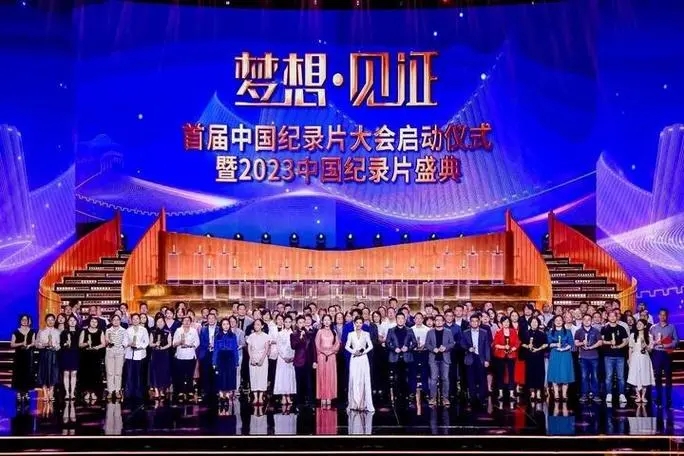 首届中国纪录片大会举办