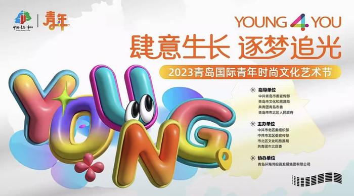 9月15日启幕！2023青岛国际青年时尚文化艺术节来了