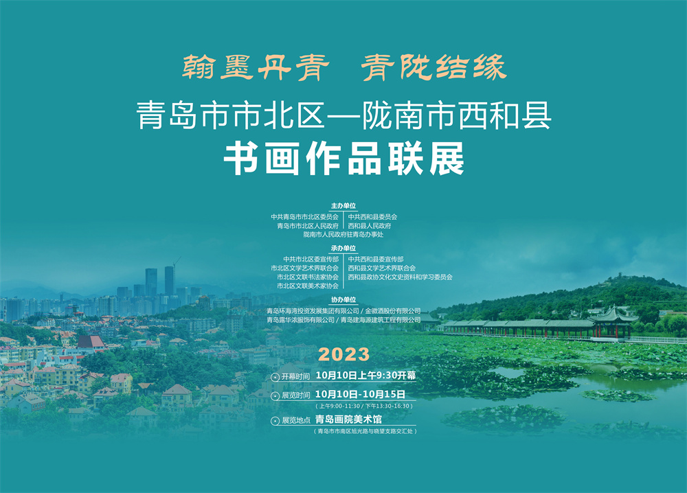 展讯丨翰墨丹青 青陇结缘——青岛市市北区和陇南市西和县书画作品联展