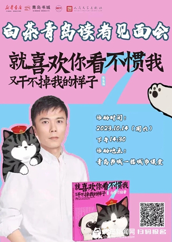 免费参加！“吾皇猫”超人气漫画家白茶携新书周末来青签售