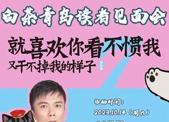 免费参加！“吾皇猫”超人气漫画家白茶携新书周末来青签售