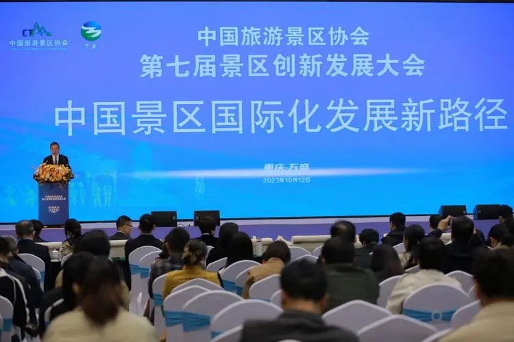 景区创新发展大会在重庆举办