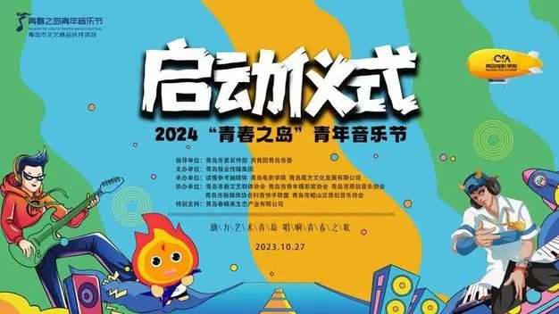2024“青春之岛”青年音乐节27日在青岛电影学院正式启动