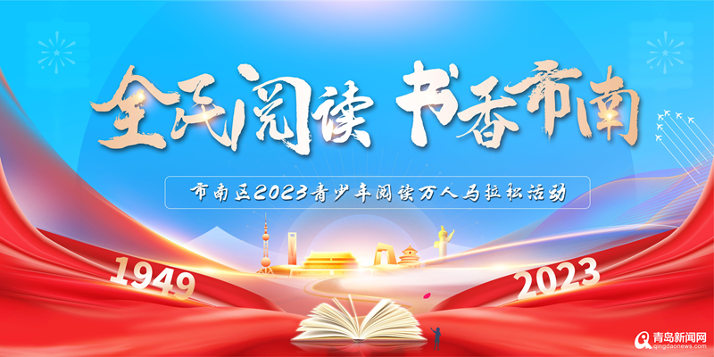 全民阅读·书香市南 2023年青少年阅读万人马拉松落下帷幕