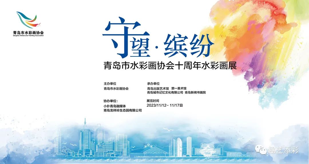 <b>守望·缤纷——青岛市水彩画协会十周年画展将于11月12日开幕</b>