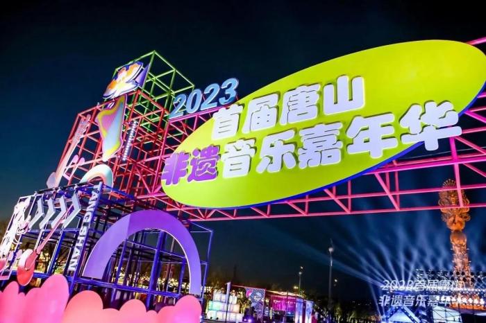 悠悠非遗焕新“声”，首届唐山非遗音乐嘉年华“把非遗唱给你听”
