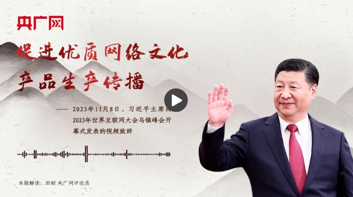 【每日一习话】促进优质网络文化产品生产传播