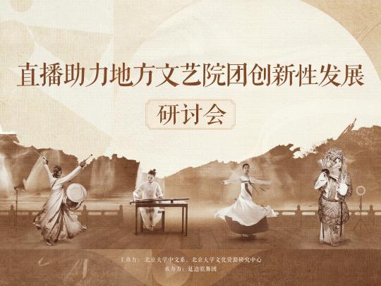 直播助力地方文艺院团创新发展