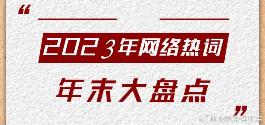年度热词生动记录中国人生活