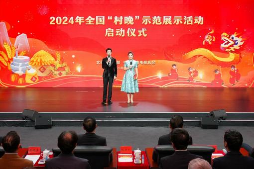 迎新春 庆丰年！2024年全国“村晚”示范展示活动启动