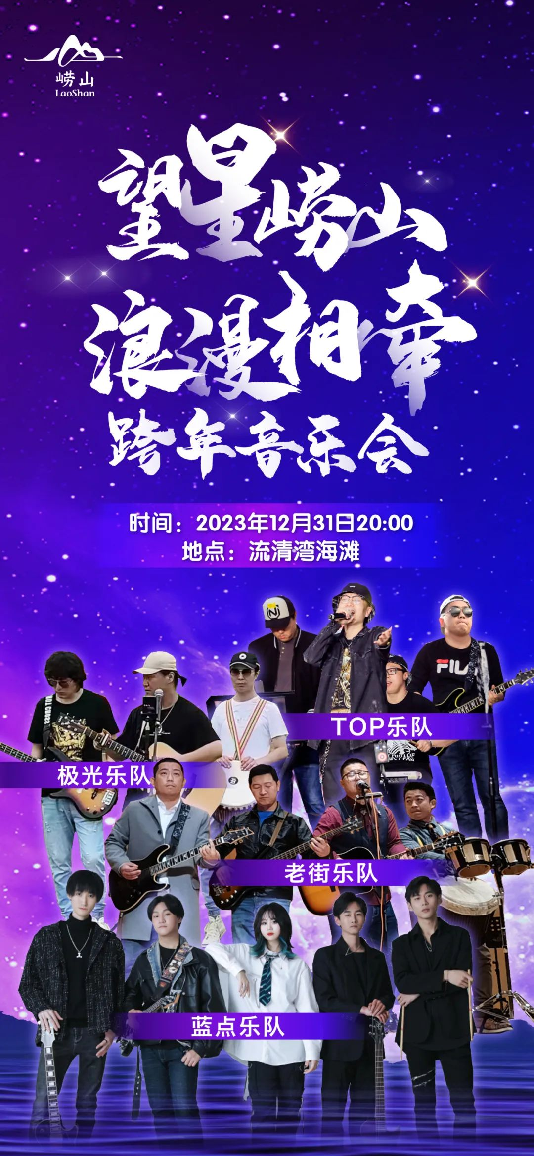 免票！青岛跨年星空音乐会这样参加