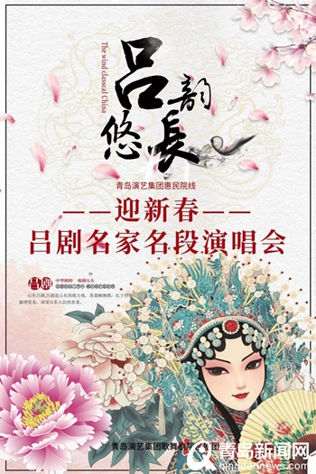 吕韵悠长！19日吕剧名家邀你走进永安大戏院迎新春