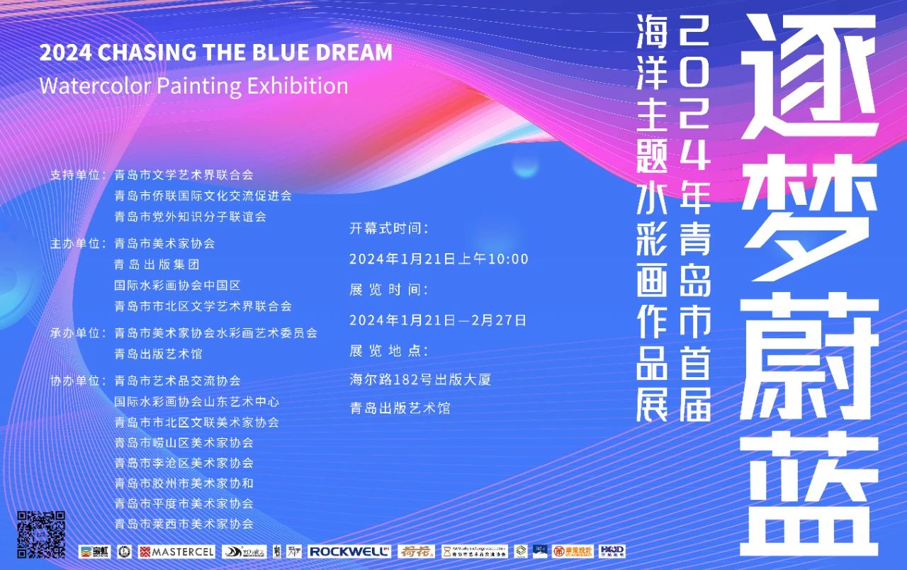 <b>展讯丨青岛首届海洋主题水彩画作品展将于1月21日开幕</b>