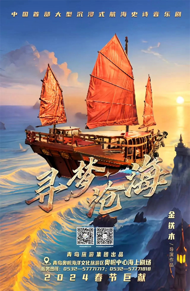 《寻梦沧海》正月十五首演 来青岛海上剧场看沉浸式航海音乐剧