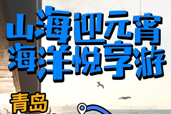 <b>青岛元宵节这样玩！三大主题打卡攻略已备好</b>