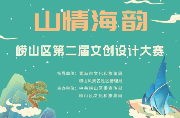 “山情海韵”崂山区第二届文创设计大赛持续征稿，就等你来！