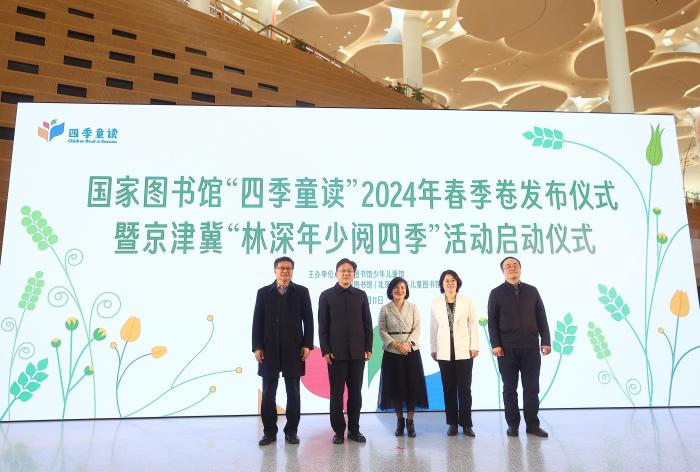 国家图书馆“四季童读”2024年春季卷书单在京发布
