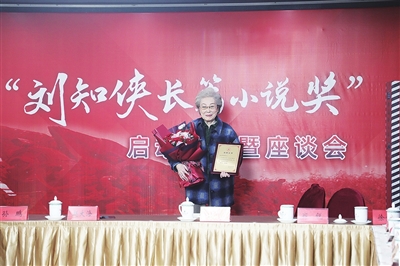 刘知侠长篇小说奖在青启动，夫人刘真骅捐出100万元和《铁道游击队》版权