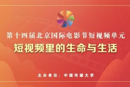 第14届北京国际电影节“短视频单元”面向全球征集作品