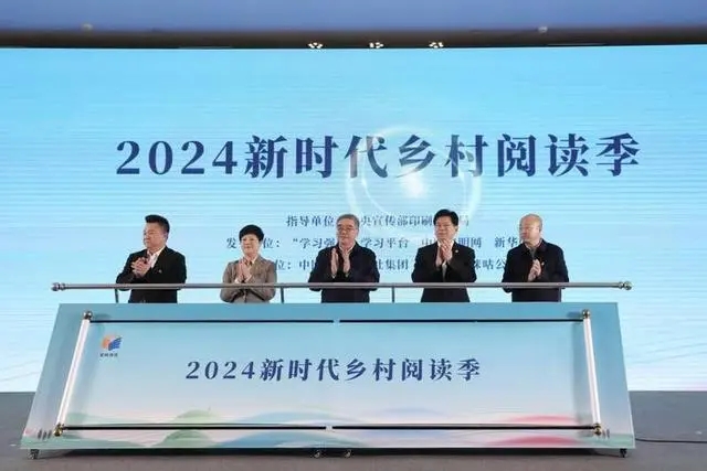 2024“新时代乡村阅读季”启动