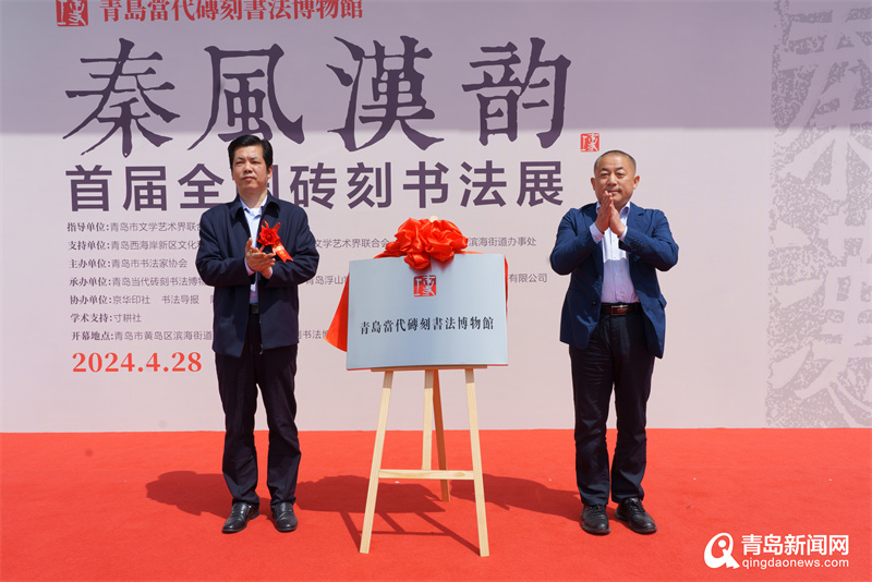 “秦风汉韵”首届全国砖刻书法展暨青岛当代砖刻书法博物馆开馆仪式成功举行