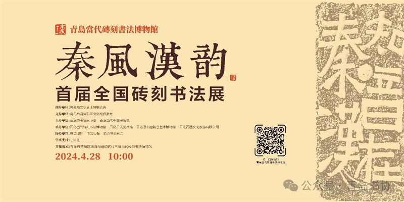 “秦风汉韵”首届全国砖刻书法展暨青岛当代砖刻书法博物馆开馆仪式成功举行