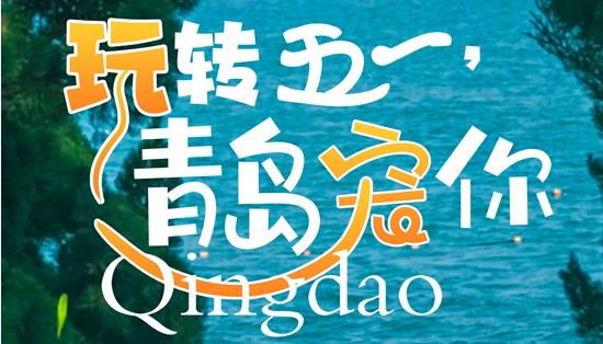 “玩转五一·青岛宠你”五一假期青岛十大主题旅游攻略来了！快收藏